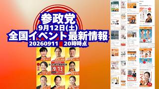 参政党全国イベント最新情報🍊9月12日(土)🍊20260911-20時時点情報🍊くわしくは参政党公式ホームページ（概要欄にリンク）＆概要欄＆コメント #参政党