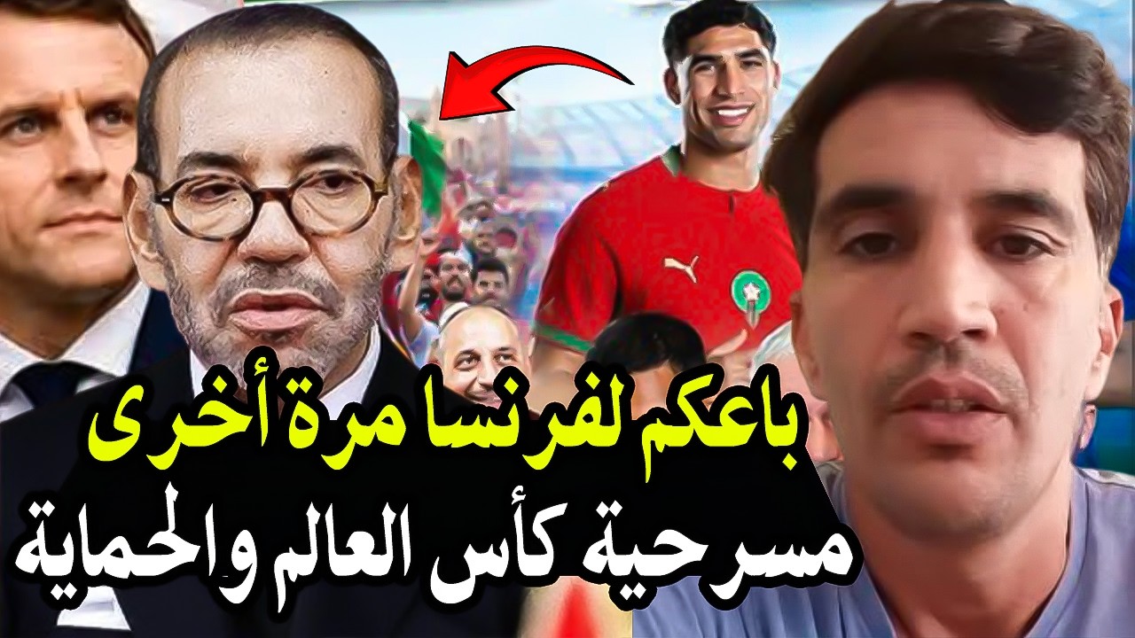 أجي تسمعوا يا المغاربة : الملك محمدالسادس باعكم في مبارة فرنسا كأس العالم 2026..