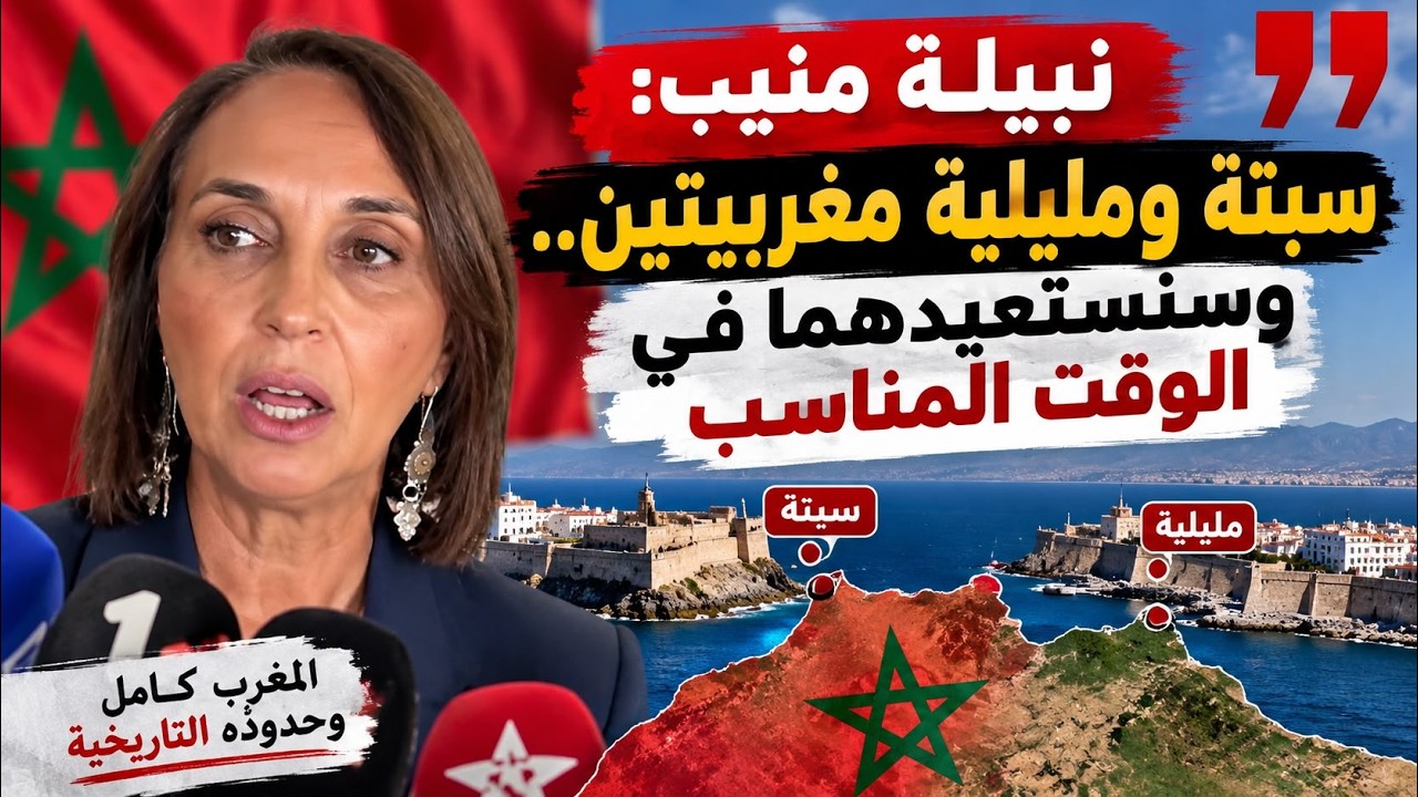 هاذا ما قالوا أبناء الريف في حق نبيلة مونيب