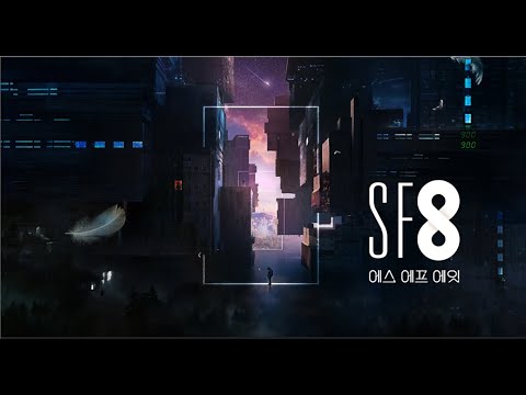 [SF8 티저] 최초 공개!! 8명의 영화감독이 선보이는 국내 최초 영화와 드라마 크로스 오버 시네마틱드라마 'SF8' 예고편