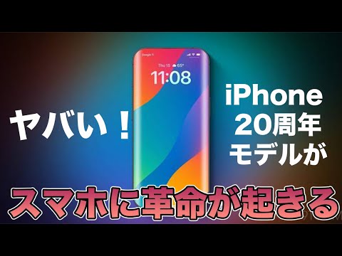 iPhone 20周年モデルがヤバすぎる！登場したらiPhoneに革命が起きそう！
