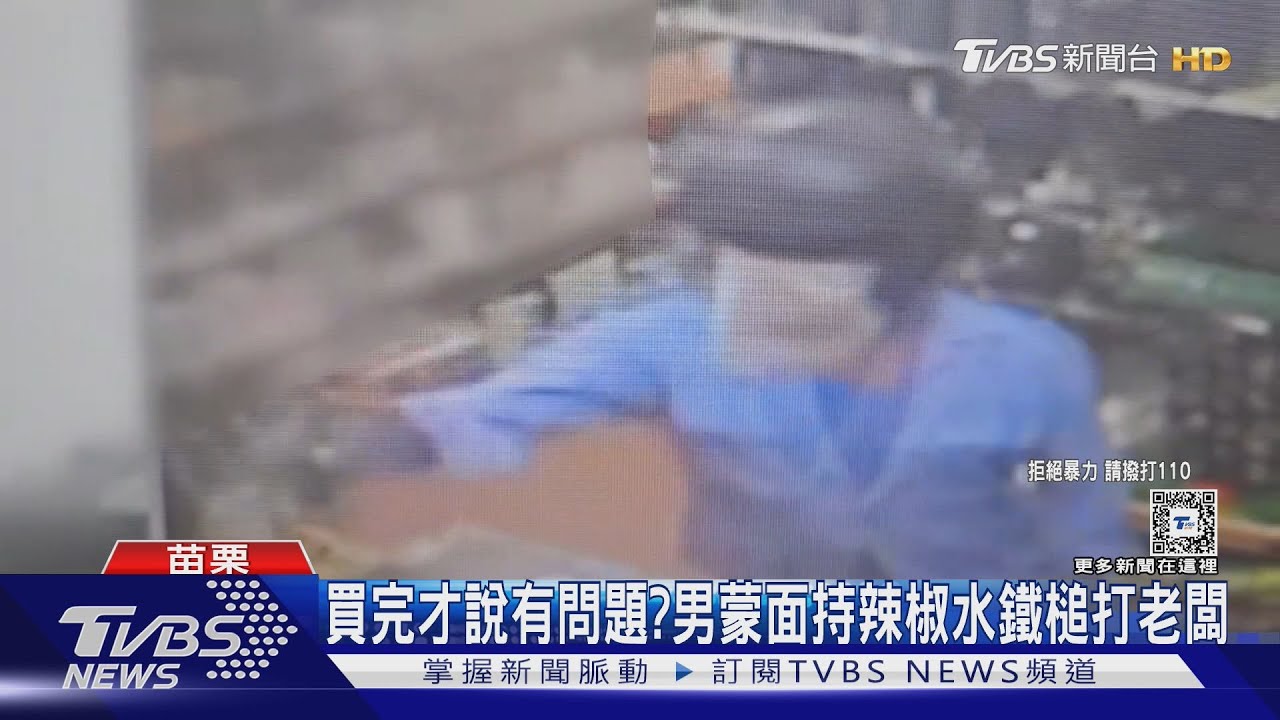 買完才說有問題？　男蒙面持辣椒水鐵槌打老闆