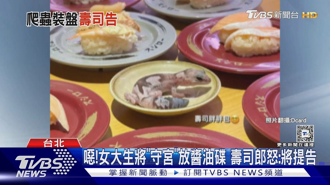 噁!女大生將「守宮」放醬油碟 壽司郎怒:將提告
