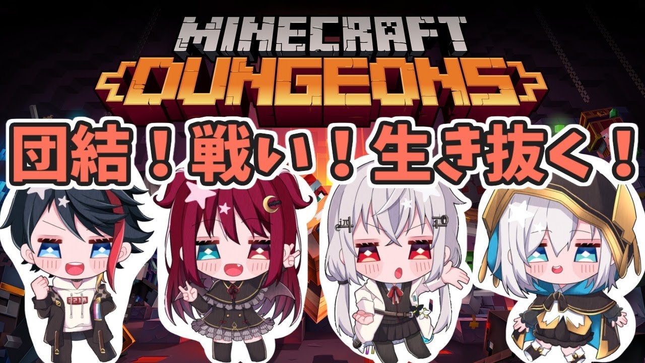 【Minecraft～Dungeons～】 #紅白饅頭 でマイクラダンジョンズ！【アルス・アルマル/にじさんじ】
