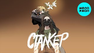 какОска - Сталкер (Single 2022) @MELOMAN-MUSIC