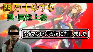 【サクラ革命】四万十ゆすらはタイマンを張れるのか？検証してみました