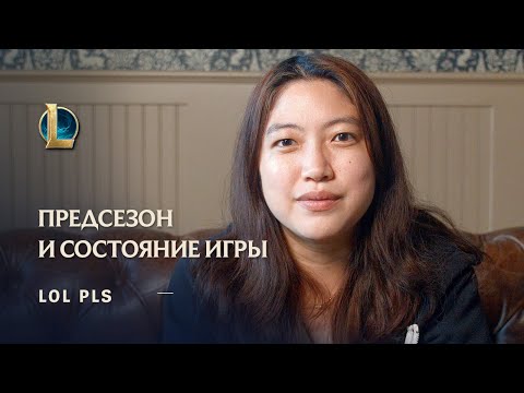 Предсезон 2022 и состояние игры | LoL Pls – League of Legends