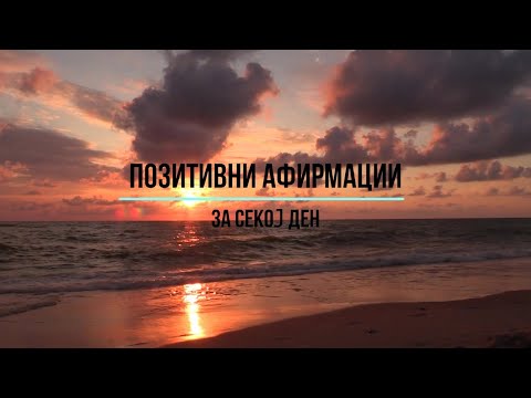 ПОЗИТИВНИ АФИРМАЦИИ ЗА СЕКОЈ ДЕН | POZITIVNI AFIRMACII ZA SEKOJ DEN
