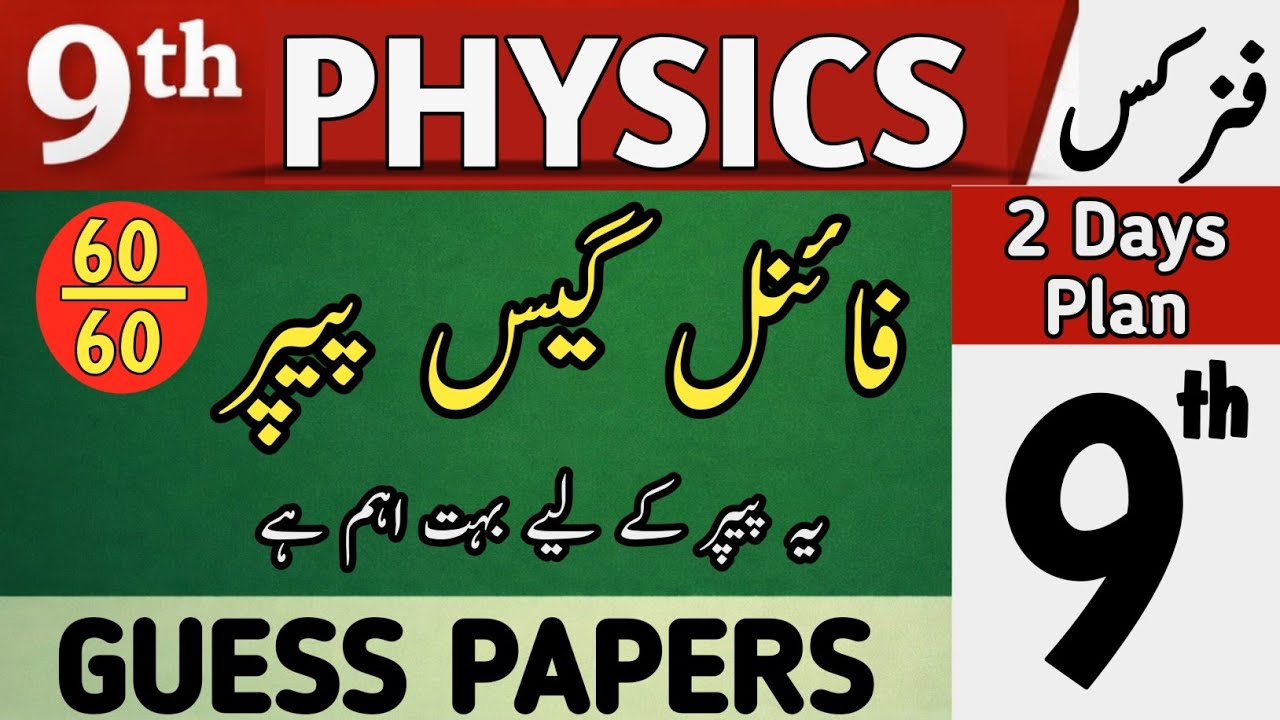 🔥Class 9th Physics Guess Paper 2026 | 9 Physics Guess Paper 2026 | 9 Physics Guess Paper