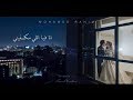 Mohamed Rahim - Ana Feya Elly Mekfeny محمدرحيم - انا فيا اللي مكفيني Mohamed Rahim - Ana Feya Elly Mekfeny محمدرحيم - انا فيا اللي مكفيني