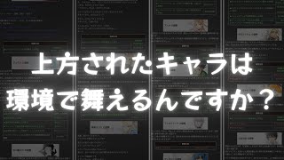 【#コンパス】上方修正組でS8バトアリ！！こいつら環境的にはどうなんだ！？