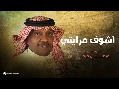 كلمات اغنية أشوف مرايتي