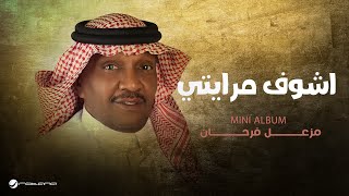 كلمات اغنية اشوف مرايتي مزعل فرحان