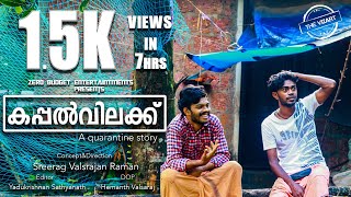 Kappal Vilak (കപ്പൽവിലക്ക്)| A Quarantine Story|Malayalam Short Film 2020