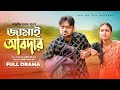 Jamai Abdar জামাই আবদার Akhomo Hasan Punom Hasan Jui Naznin Hasan Khan Comedy Na
