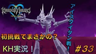【KH】ソラの始まりのストーリー！キングダムハーツ実況#33