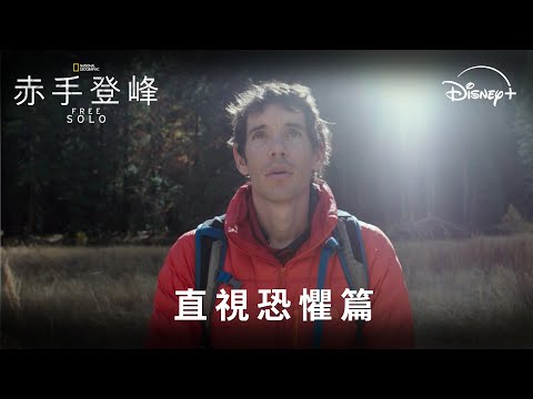 🏔️國家地理傳奇鉅獻《#赤手登峰》 直視恐懼篇 預告登場 | Disney+ 現正熱播中