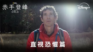 🏔️國家地理傳奇鉅獻《#赤手登峰》 直視恐懼篇 預告登場 | Disney+ 現正熱播中