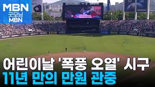 '어린이 세상' 된 야구장…만원 관중에 선수들도 '펄펄' [굿모닝 MBN]