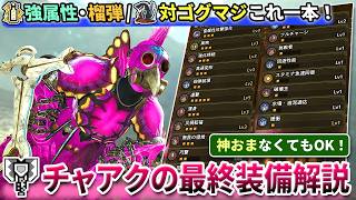 【装備紹介】復帰勢必見！一番おすすめな『チャアク最終装備4選』を徹底解説！強属性/榴弾/対ゴグマジ装備とアセンダンスまでこれ一本【モンハンワイルズ】
