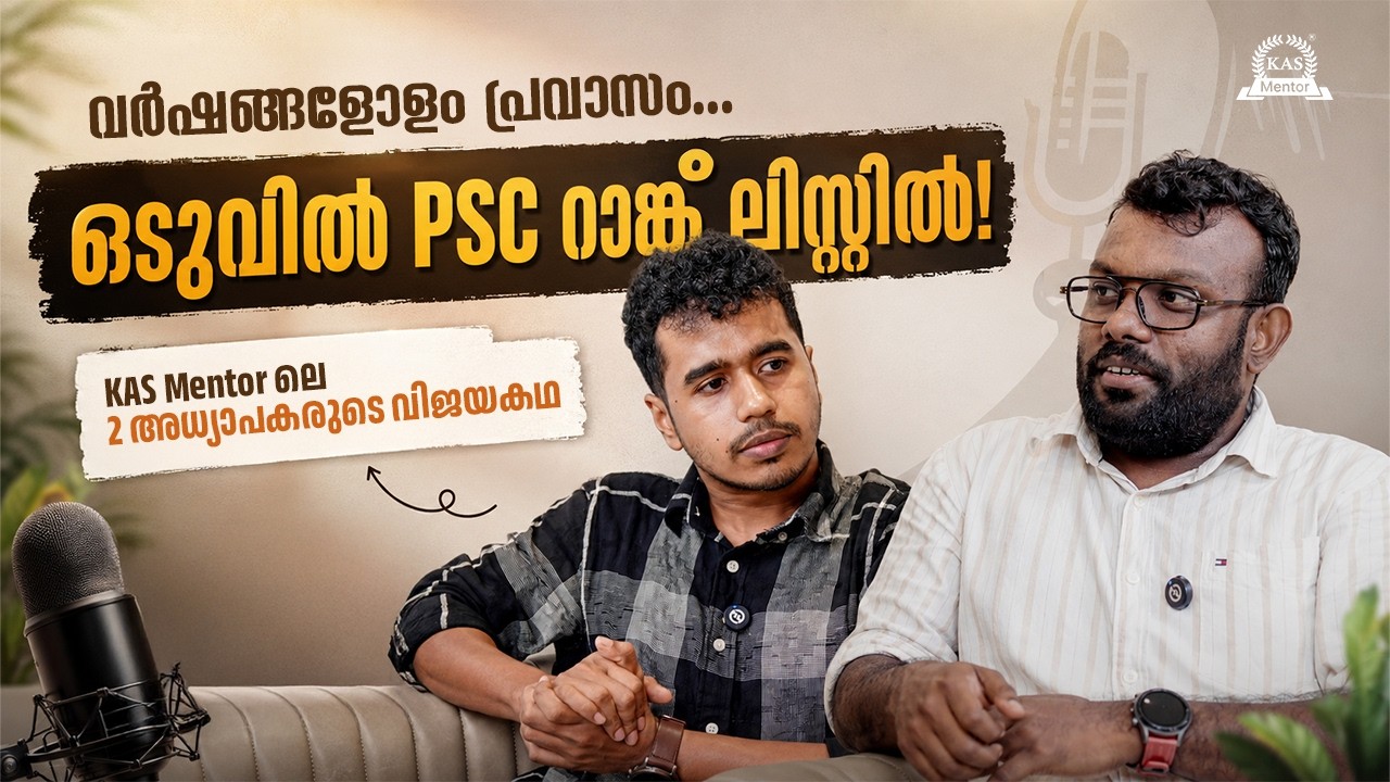 പ്രവാസ ജീവിതത്തിൽ നിന്ന് PSC റാങ്ക് ലിസ്റ്റിലേക്ക് | KAS