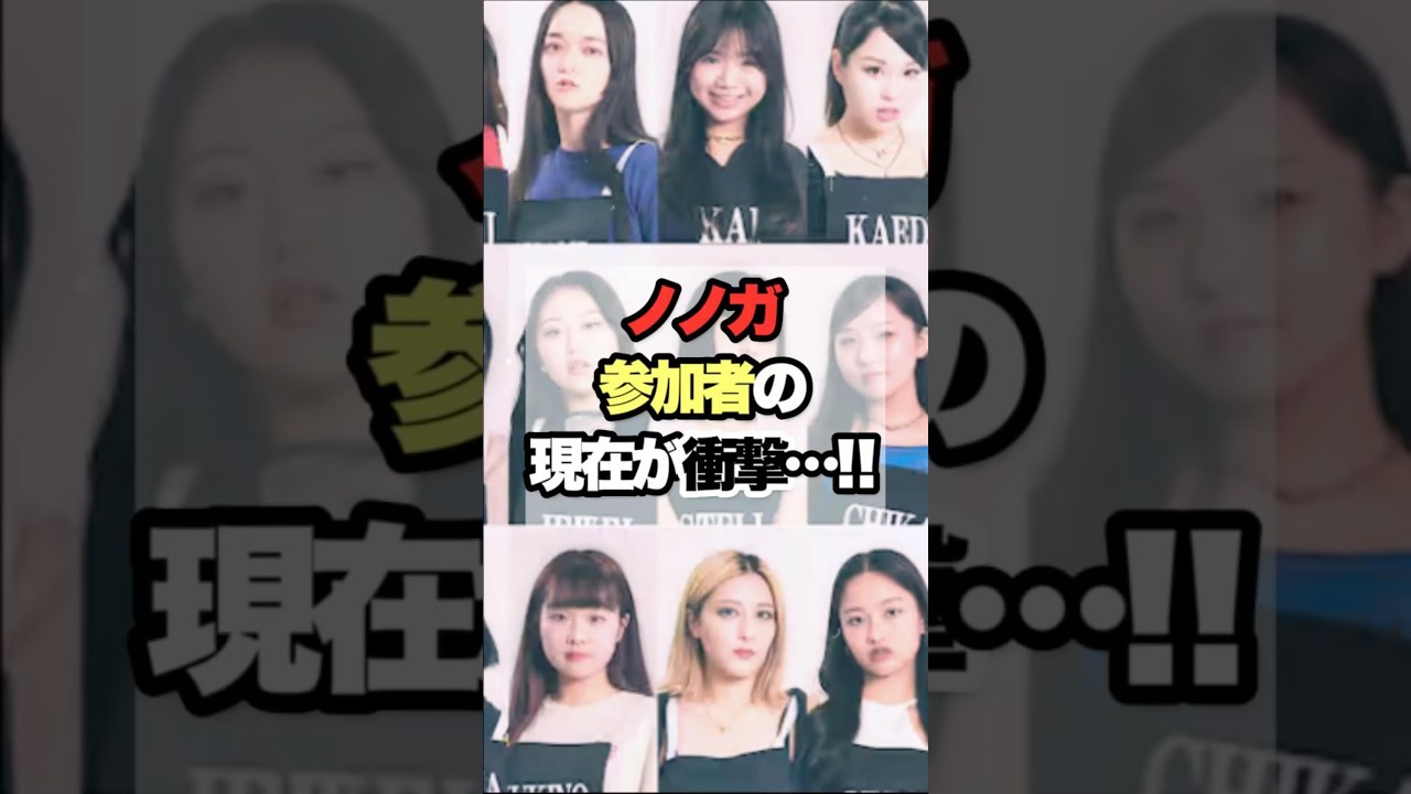 ノノガ参加者の現在が衝撃…‼︎#nonogirls #hana #bmsg