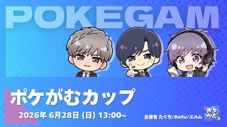 【ポケモンチャンピオンズ】ポケがむカップ #1 ゲスト：PJCSチャンピオン cona