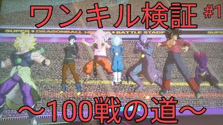 ❲検証❳ワンキルを100戦したら勝率は何％なのか？#1