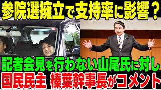 記者会見を行わない山尾氏に対して榛葉幹事長がコメント「ゆっくり解説」