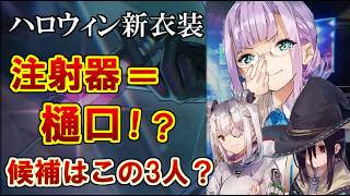 【ヘブバン】『注射器＝樋口？』 ハロウィン新スタイル公式チラ見せ第1弾キャラ予想＆今後のイベントを考察！【ヘブンバーンズレッド】