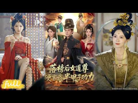 🍂 Multi Sub【落榜後女道尊硬塞我半甲子功力&女道尊硬塞我半甲子功力從此皇宮我做主】假太監藏絕世功力揭露皇帝修邪功陰謀！#短劇完整版#短劇推薦#Drama#小言推文#古風#宮鬥#白龍#黃彤彤
