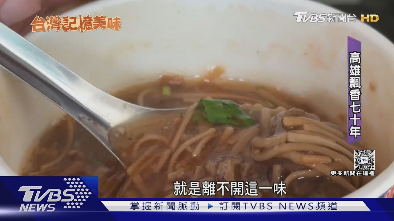 在地飄香70年!傳承三代麵線羹 老饕:從小吃到大