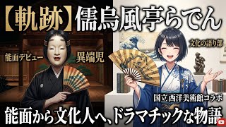 【軌跡】儒烏風亭らでん（じゅうふうてい らでん）