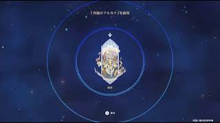 原神: 26年5月の幻想シアター攻略