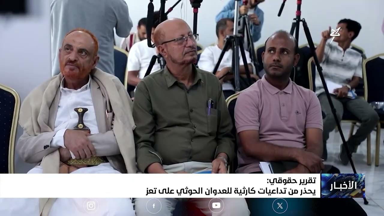 تقرير حقوقي يحذر من تداعيات كارثية للعدوان الحوثي على تعز