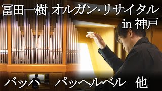 Download lagu 【コンサート・フル映像】冨田一樹 オルガン・リサイタル in 神戸 「トッカータとフーガ ニ短調」「アヴェ・ヴェルム・コルプス」「童謡-シャボン玉」他 【パイプオルガン】 mp3 Download lagu 【コンサート・フル映像】冨田一樹 オルガン・リサイタル in 神戸 「トッカータとフーガ ニ短調」「アヴェ・ヴェルム・コルプス」「童謡-シャボン玉」他 【パイプオルガン】 mp3