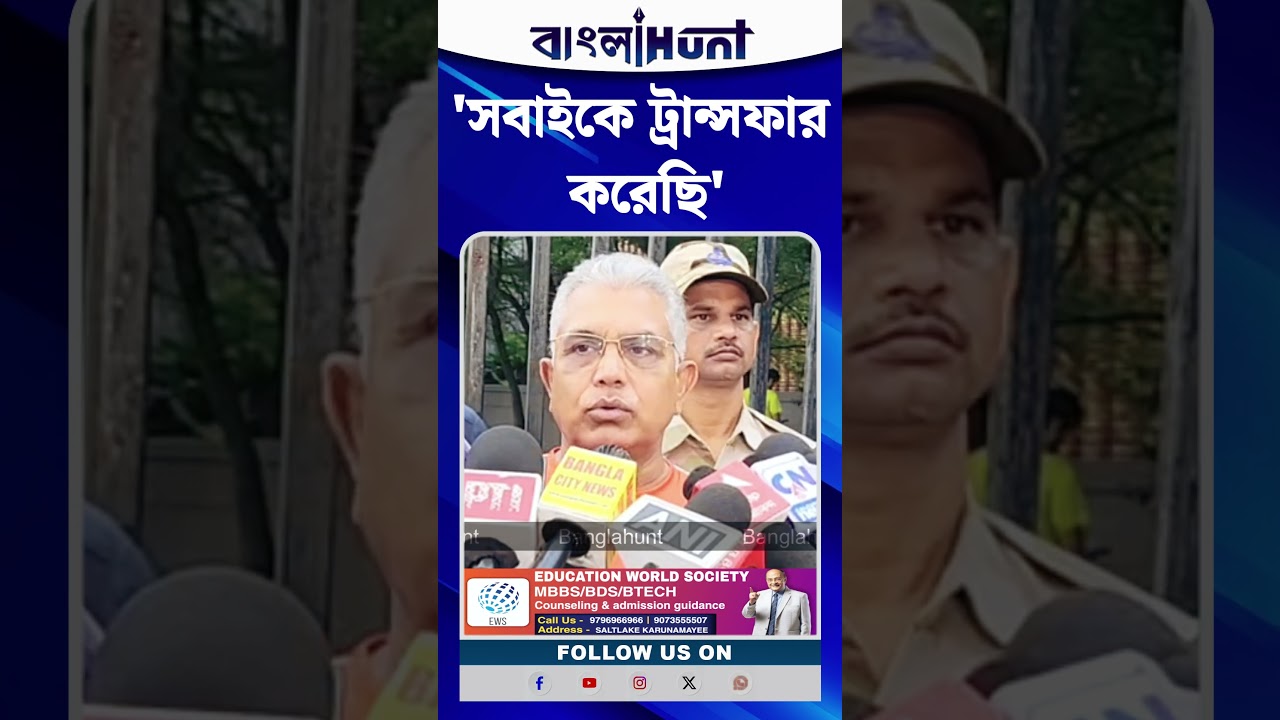 'সবাইকে ট্রান্সফার করেছি', Panchayat দফতরে দুর্নীতির প্রশ্নে Dilip Ghosh