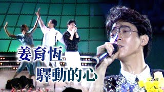 Download lagu 姜育恆〈驛動的心〉|風雨情懷(1987) mp3 Download lagu 姜育恆〈驛動的心〉|風雨情懷(1987) mp3