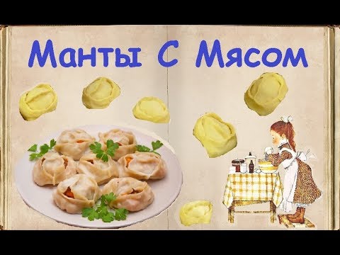 Манты С Мясом / Книга Рецептов / Bon Appetit