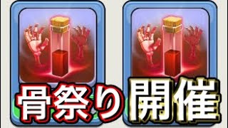 【クラクラ】スケルトンパーティをしようとしたら悲劇が起きた・・・クランゲームを進めるぞ！