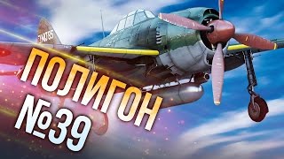 War Thunder: Полигон | Эпизод 39