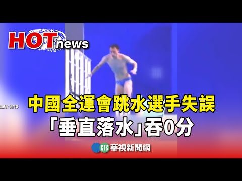 中國全運會跳水選手失誤　「垂直落水」吞0分