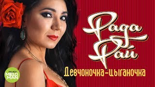РАДА РАЙ - Девчоночка-цыганочка -  НОВЫЙ АЛЬБОМ 2018