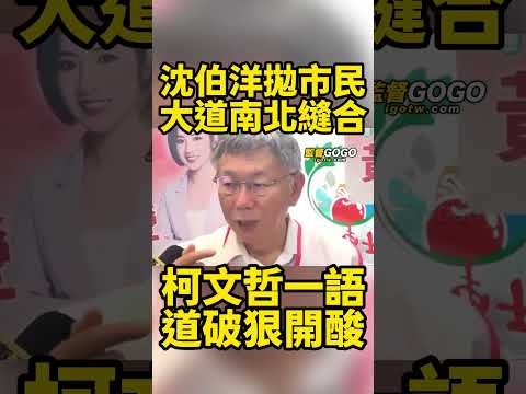 哈哈🤣🤣...柯文哲根本看透沈伯洋，一語道破沈伯洋市民大道縫合構想，一句話狠酸爆 #柯文哲  #沈伯洋 #洋流 #市民大道【監督GOGO】