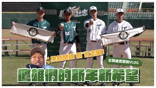 [分享] 台鋼雄鷹開訓Vlog