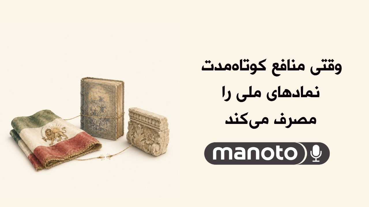 وقتی منافع کوتاه‌مدت نمادهای ملی را مصرف می‌کنند