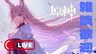 【LIVE配信】続・浦島原神太郎(雑談歓迎)【原神】