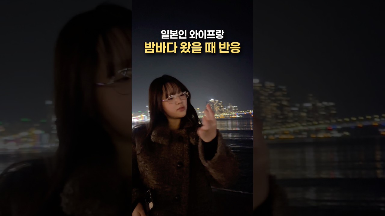 일본인 와이프랑 밤바다 왔을 때 반응