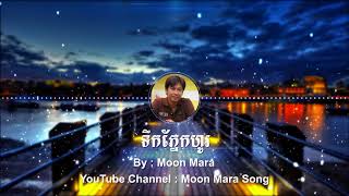 ទឹកភ្នែកហូរ | មូន ម៉ារ៉ា Moon Mara | Moon Mara Song
