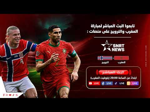 المغرب ضد النرويج مباشر | آخر اختبار لأسود الأطلس قبل كأس العالم 2026
